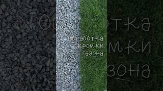 Обрабатываю английским способом#дом#домисад#сад #огород#ландшафтныйдизайн #ландшафт#садсвоимируками