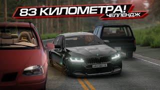 Я ПРОЕХАЛ 83 КИЛОМЕТРА в БИМКЕ на РУЛЕ БЕЗ РЕМОНТА ! BEAMNG DRIVE ЧЕЛЛЕНДЖ от serebro1love