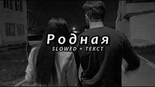 SHAMI & HOVO - Родная (Slowed + Текст)