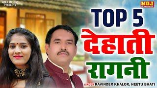 Top 5 देहाती रागनी | Top 5 Haryanvi Ragni Songs | Ravinder Khalor | Preeti Kashyap | Nitu Bhati