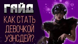 ГАЙД: Как стать девочкой Уэнсдей? 