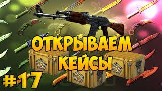 Открываем кейсы в CS:GO с Евгехой #17 - Это был картель!