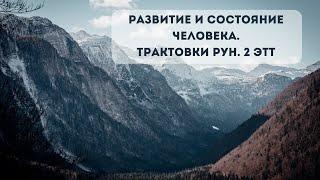 Личностное развитие по рунам. 2 этт