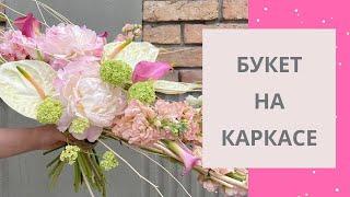 ФЛОРИСТИКА | БУКЕТ НА КАРКАСЕ | Весенний букет | Мастер класс