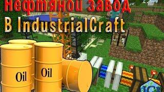 МАЙНКРАФТ!!! ЗАВОД ПО ПЕРЕРАБОТКИ НЕФТИ В БЕНЗИН В IndustrialCraft 2