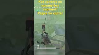 КАК ЗАЛЕЗТЬ НА КРЫШУ НЕ ВКЛЮЧИВ СИРЕНУ! РАДКА, НА 5 КАРТЕ В НОВОМ #metroroyale #pubgmobile