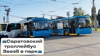 САРАТОВСКИЕ И МОСКОВСКИЕ ТРОЛЛЕЙБУСЫ В САРАТОВЕЗАЕЗД В 1-Е ДЕПО