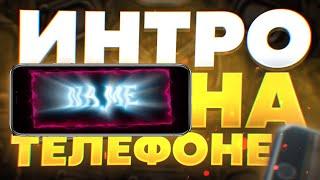 КАК СДЕЛАТЬ ИНТРО НА ТЕЛЕФОНЕ // КАК СДЕЛАТЬ ИНТРО?? // ИНТРО НА ТЕЛЕФОН!!