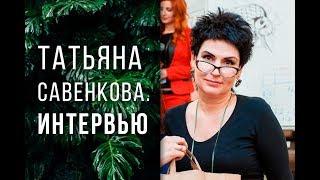 Татьяна Савенкова. Интервью.