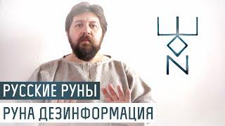 Русские Руны для участка: Руна Дезинформации