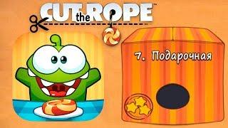 Ам Ням Cut the Rope #7 Подарочная Коробка Прохождение Детское Видео Игровой Мультик Let's Play