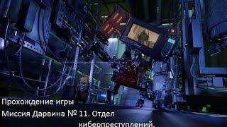 Прохождение Игры Миссия Дарвина №11. Отдел Киберпреступлений.