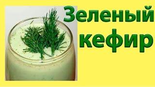 Зеленый кефир. Как похудеть с помощью зеленого кефира?