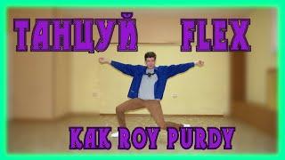 КАК ТАНЦЕВАТЬ FLEX. ТАНЦУЙ КАК ROY PURDY. ТАНЦЫ ИЗ FORTNITE. HOW TO DO THE ROY PURDY DANCE. #ИЗИДЕНС