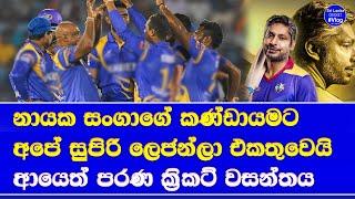 International Masters League 2025 sri lanka legends probable squad| kumar sangakkara lead