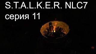 STALKER NLC7. Серия 11. Найти Лешего.