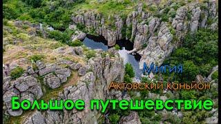 Мандри Україною! Актовський каньйон. Мігія