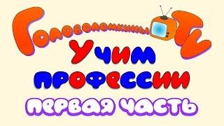 Карточки Домана. Учим профессии. Первая часть