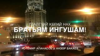 Астемир Апанасов и Анзор Бакаев - Г1алг1ай кегий нах (Кабардинец и Чеченец поют на Ингушском)