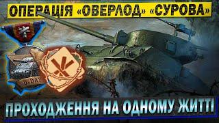  Пройшов на ОДНОМУ ЖИТТІ  Як це пройти?  Операція «Оверлорд»