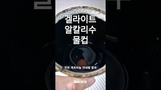 부모님 건강 효도 선물 게르마늄 미네랄 알칼리 환원 물 컵 세트 (염증 완화 특허 면역 향상 임상 결과 보유 소재)