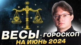 Весы - гороскоп на июнь 2024. Лилит в вашем знаке