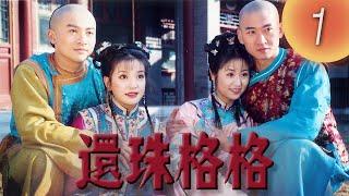 《還珠格格1 MY FAIR PRINCESS I》第01集（張鐵林, 趙薇, 林心如, 蘇有朋, 周傑, 范冰冰）