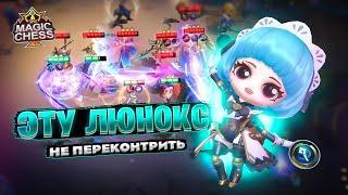 ЭТУ ЛЮНОКС - НЕ ПЕРЕКОНТРИТЬ!!! Магические Шахматы Mobile Legends