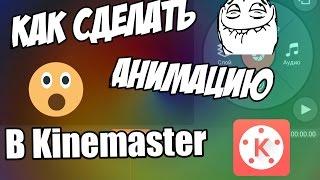 Как сделать анимацию изображения в Kinemaster?