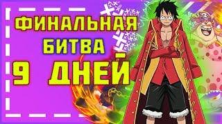 ФИНАЛЬНАЯ БИТВА ЧЕРЕЗ 9 ДНЕЙ! | AMV ONE PIECE / Ван Пис 933+ обзор