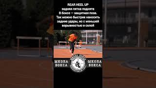 REAR HEEL UP задняя пятка поднята