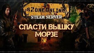 sZone-Online [Спасти вышку Морзе]