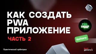 Создание PWA-приложения часть 2: настройка пушей и постбеков