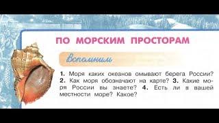 Окружающий мир 4 класс ч.1, тема урока "По морским просторам", с.70-73, Перспектива