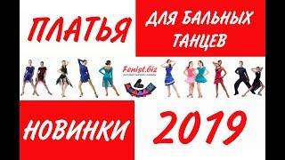 РЕЙТИНГОВОЕ ПЛАТЬЕ - БЕЙСИК ДЛЯ ВЫСТУПЛЕНИЙ, НОВАЯ МОДЕЛЬ 2019