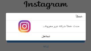 مشكلة حدث خطأ شبكة غير معروف .. Instagram