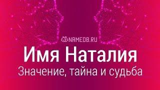 Значение имени Наталия: карма, характер и судьба