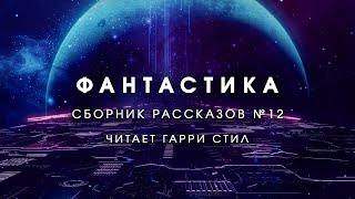 Фантастика-Сборник рассказов 12. Аудиокнига фантастика рассказ аудиоспектакль слушать онлайн