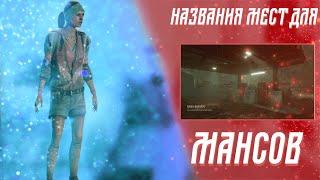 МЕСТА ДЛЯ МАНСОВ-НАЗВАНИЕ ПОСТРОЕК ДБД ДЕД БАЙ ДАЙЛАЙТ DEAD BY DAYLIGHT DBD ПОСТРОЙКИ АВТОХЕВЕН