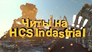 │HCS│Читы на HCS-Industrial Fly,Speedhack [X-Ray][NOFIX]