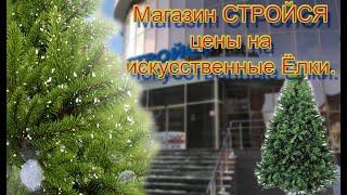 Магазин СТРОЙСЯ цены на искусственные Ёлки.