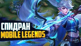 МИЯ MOBILE LEGENDS | СПИДРАН ПО MOBILE LEGENDS ГАЙД