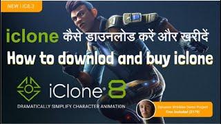 How to downlod and buy iclone | iclon 8 online kaise kharide in hindi | iclone purchase in hindi