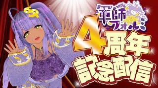 【4周年記念配信】みんな、いつもありがとう。【軍師フォルミ】