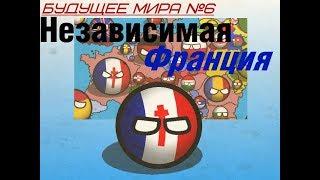 Будущее Мира Countryballs №6 - Независимая Франция