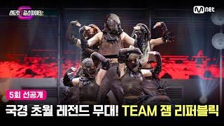 [EN/JP] [스걸파2/5회 선공개] 국경 초월 레전드 무대! TEAM 잼 리퍼블릭 걸그룹 안무 창작 미션 #스트릿댄스걸스파이터2