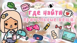 ~|ГДЕ НАЙТИ ИНТЕРЕСНЫЕ И НУЖНЫЕ ВЕЩИ В ТОКА БОКА|~🫶~|KarenStone/TocaBoca|~