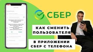 Как войти в другой аккаунт сбербанк в приложении с телефона | Смена аккаунта в приложении сбербанк