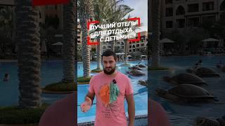 Один из лучших отелей для отдыха с детьми в Дубай! #туры #дубай