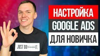 Настройка кабинета Google Ads для рекламы видео на YouTube 2019